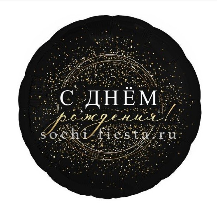 Фольгированный шар "С Днём Рождения!" Чёрное золото" в Грозные