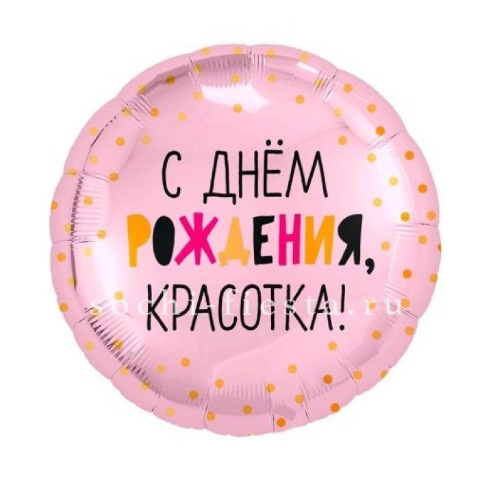 Фольгированный шар "С Днём Рождения, красотка!" в Грозные