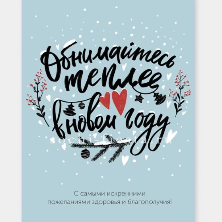 Открытка к букету "Обнимайтесь теплее" в Грозные