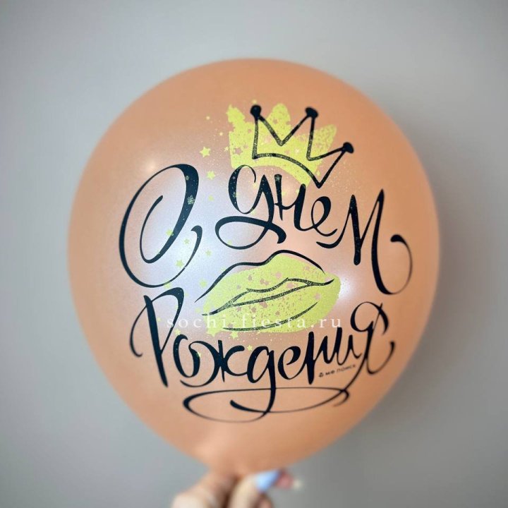 Гелиевый латексный шар С днем рождения!  (корона, черный,прозрачный) в Грозные