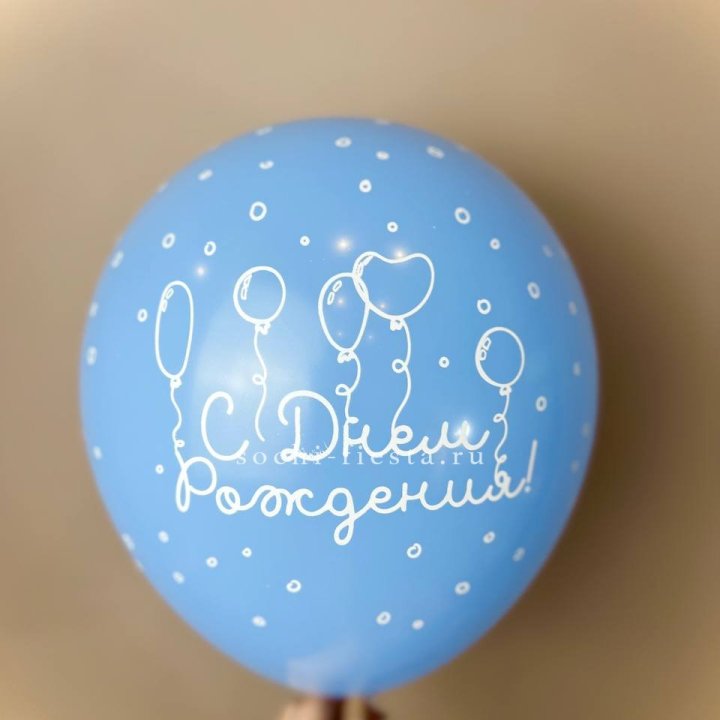 Гелиевый латексный шар С днем рождения! матовый в Грозные