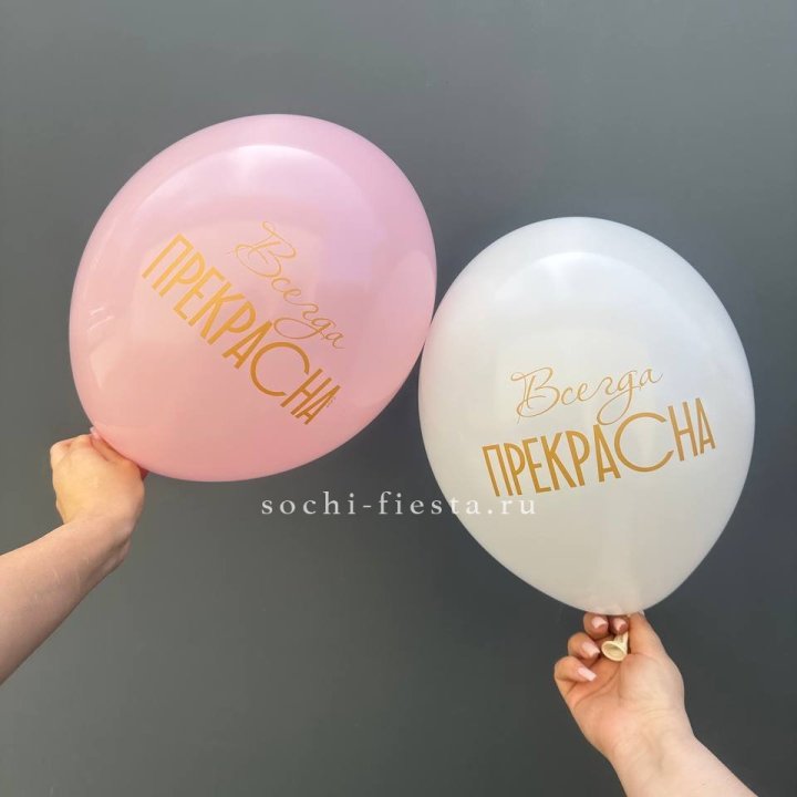 Гелиевые шары "Всегда прекрасна" в ассортименте в Грозные