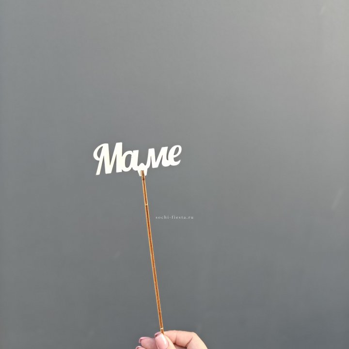 Топпер "Любимой мамочке" №2 в Грозные