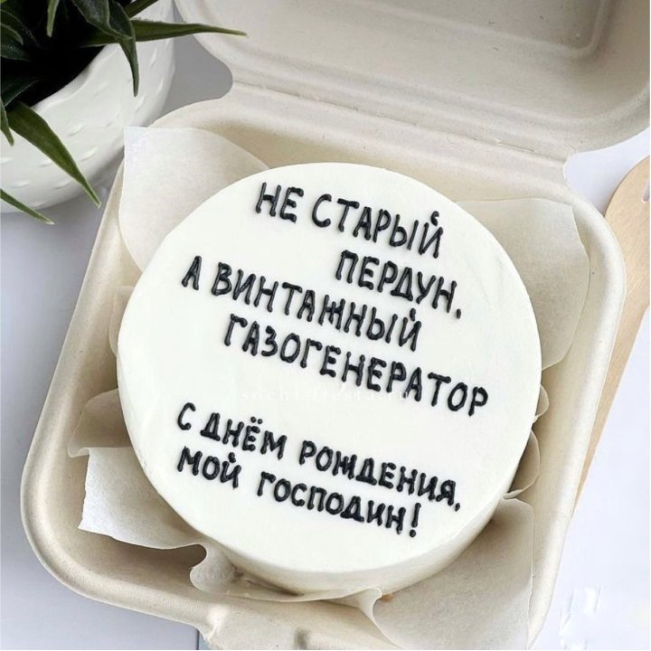 Бенто-торт "Не старый пердун" в Грозные