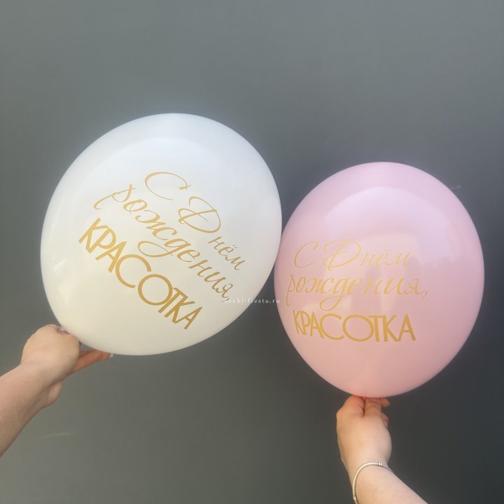 Латексный шар "С днем рождения, КРАСОТКА!" в Грозные