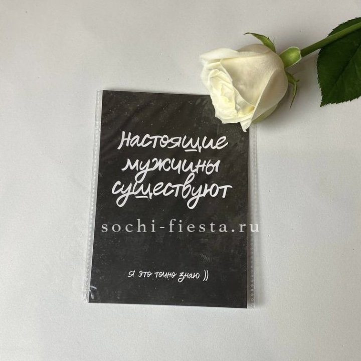 Открытка к букету "Настоящие мужчины существуют" в Грозные