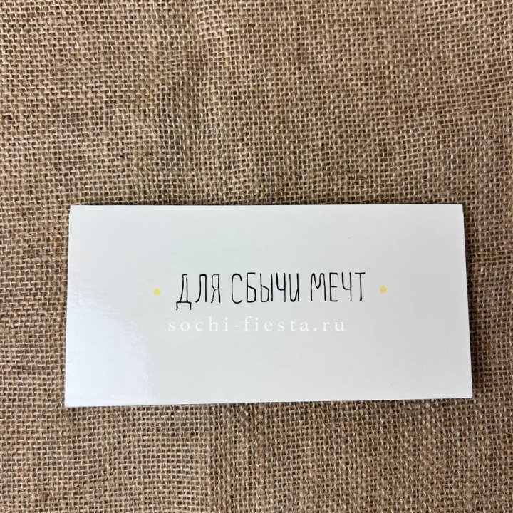 Конверт для денег "На сбыту мечт" в Грозные