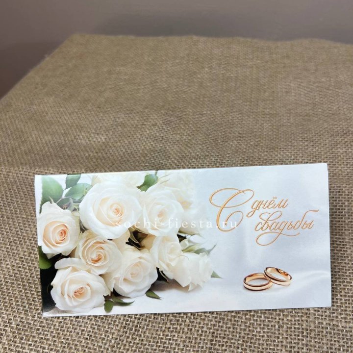 Конверт для денег С днём свадьбы в Грозные