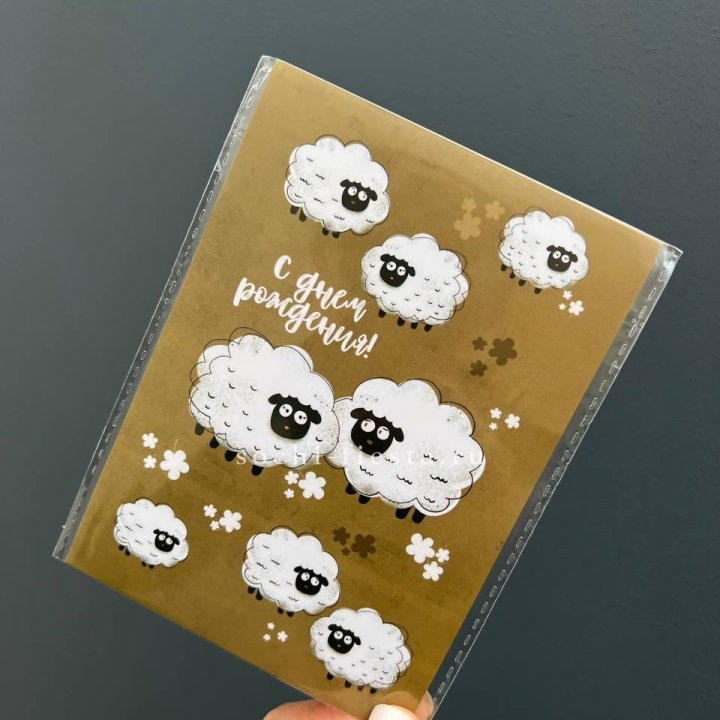 Открытка к букету "С днем рождения!” Овечки  в Грозные