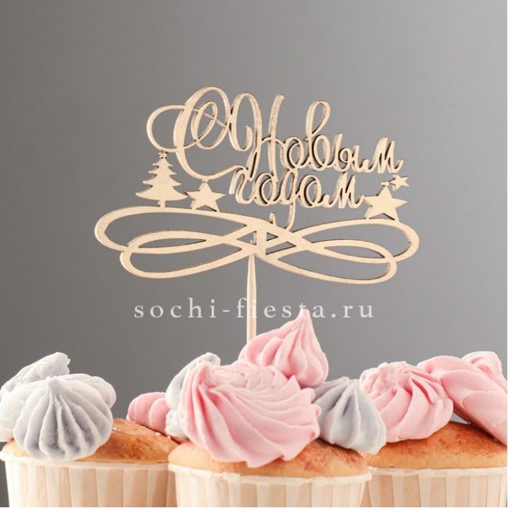 Топпер "С Новым Годом" в Грозные