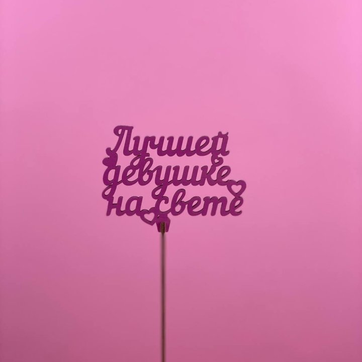 Топпер "Лучшей девушке на свете" в Грозные