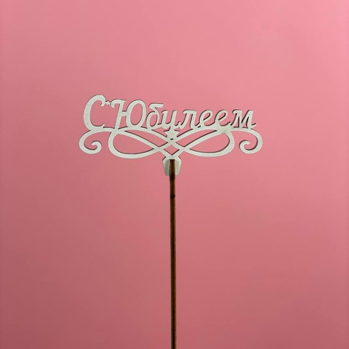 Топпер "С Юбилеем" в Грозные