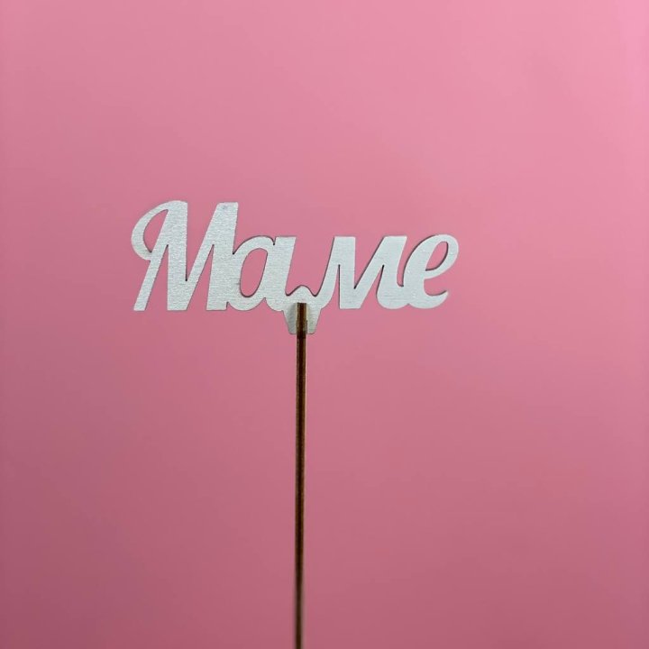 Топпер "Маме" №2 в Грозные