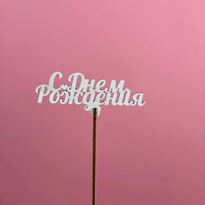 Топпер "С Днём Рождения" в Грозные