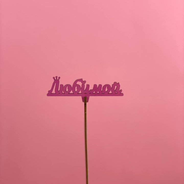 Топпер "Любимой" в Грозные