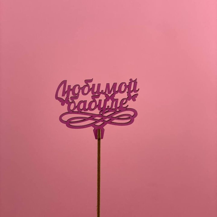 Топпер "Любимой бабуле" в Грозные